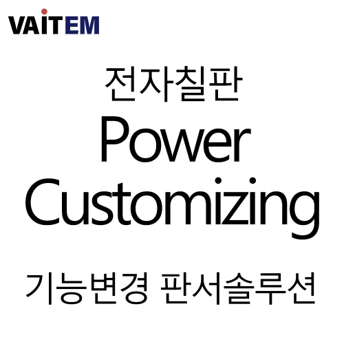 Power - Customizing / 기능변경판서솔루션